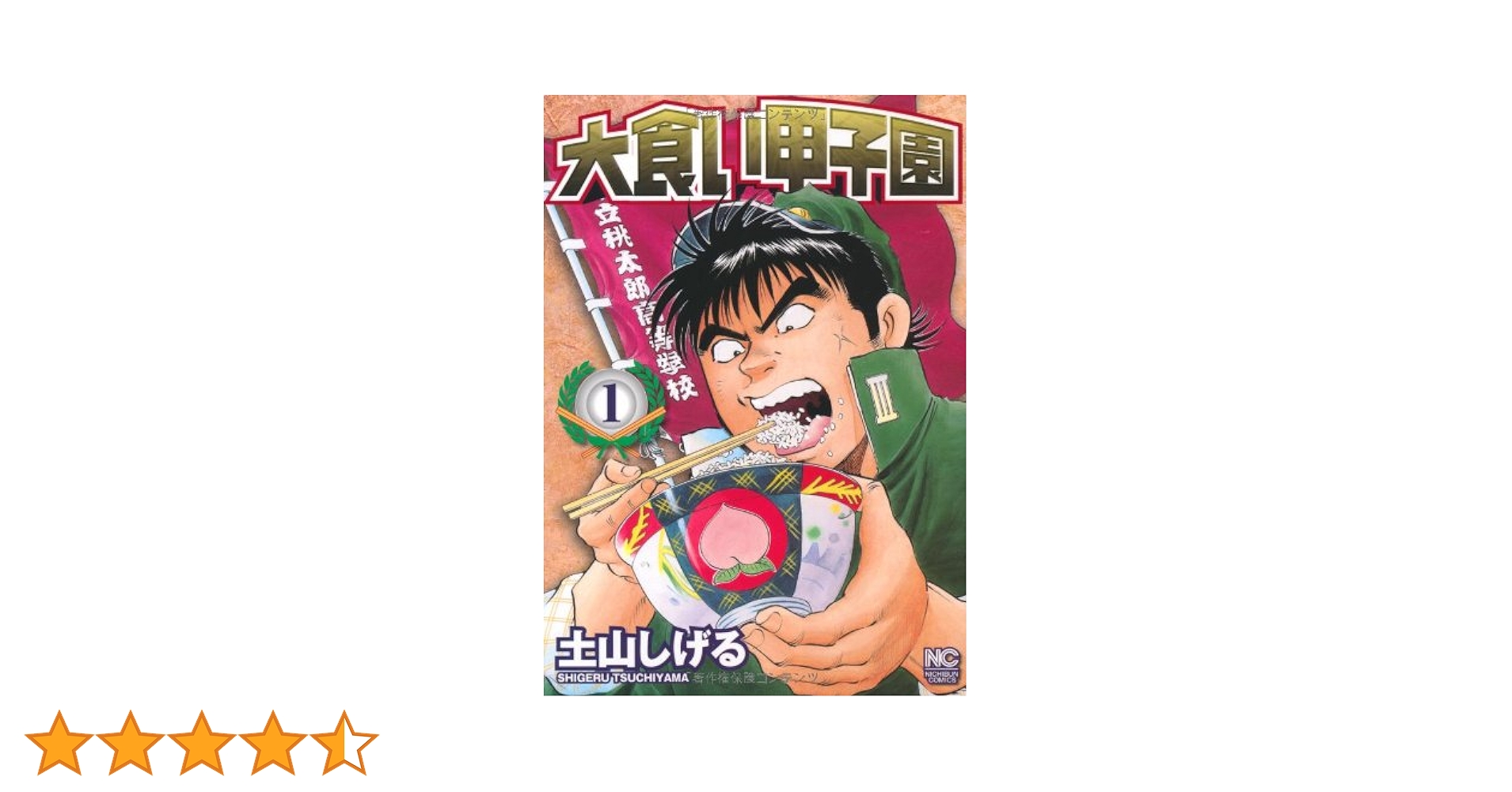 Amazon.co.jp: 大食い甲子園 (1) (ニチブンコミックス) : 土山